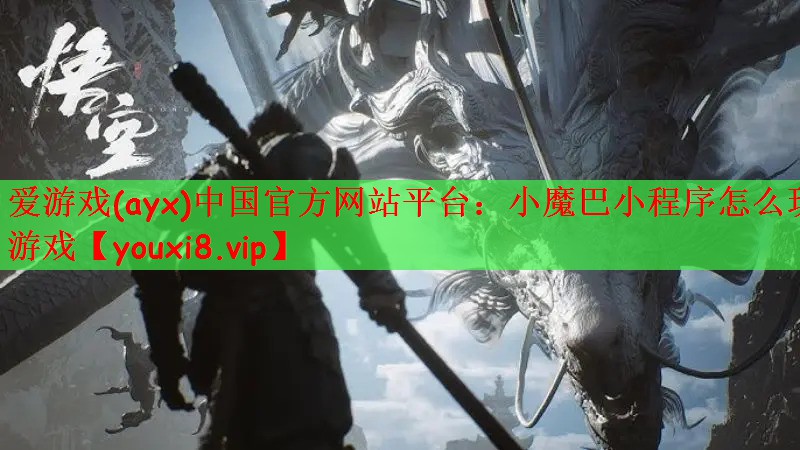小魔巴小程序怎么玩游戏