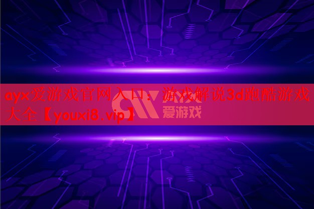 游戏解说3d跑酷游戏大全