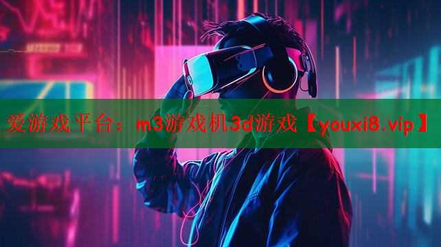 m3游戏机3d游戏