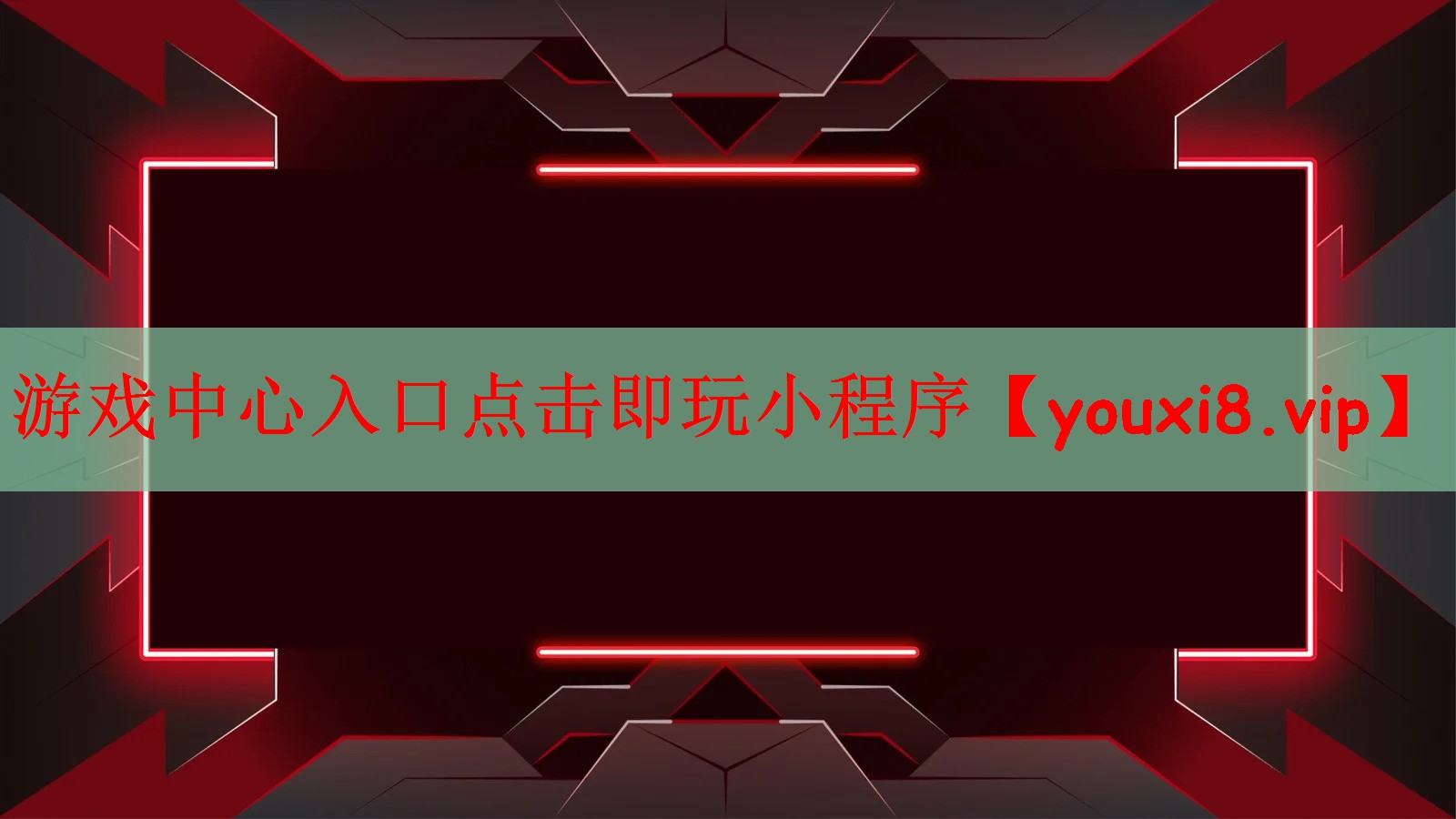 游戏中心入口点击即玩小程序