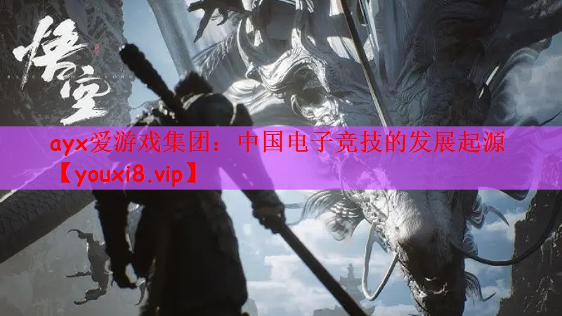 中国电子竞技的发展起源