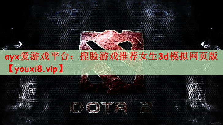 捏脸游戏推荐女生3d模拟网页版