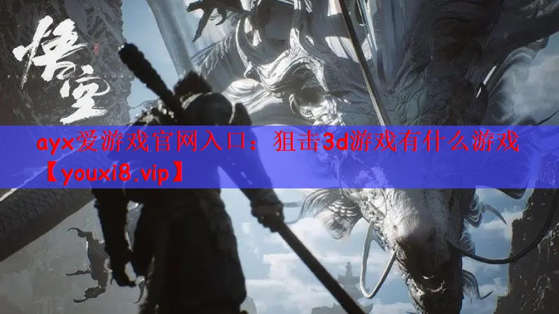 狙击3d游戏有什么游戏