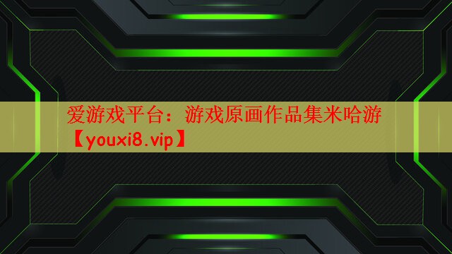 游戏原画作品集米哈游