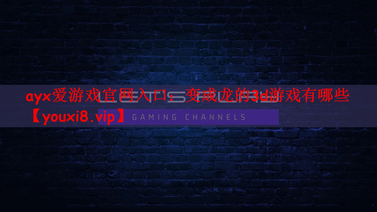 变成龙的3d游戏有哪些