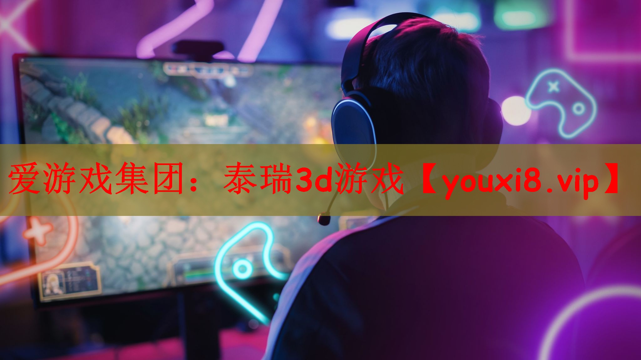 泰瑞3d游戏
