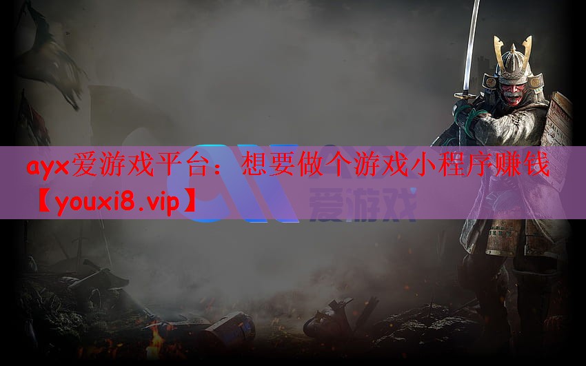 想要做个游戏小程序赚钱