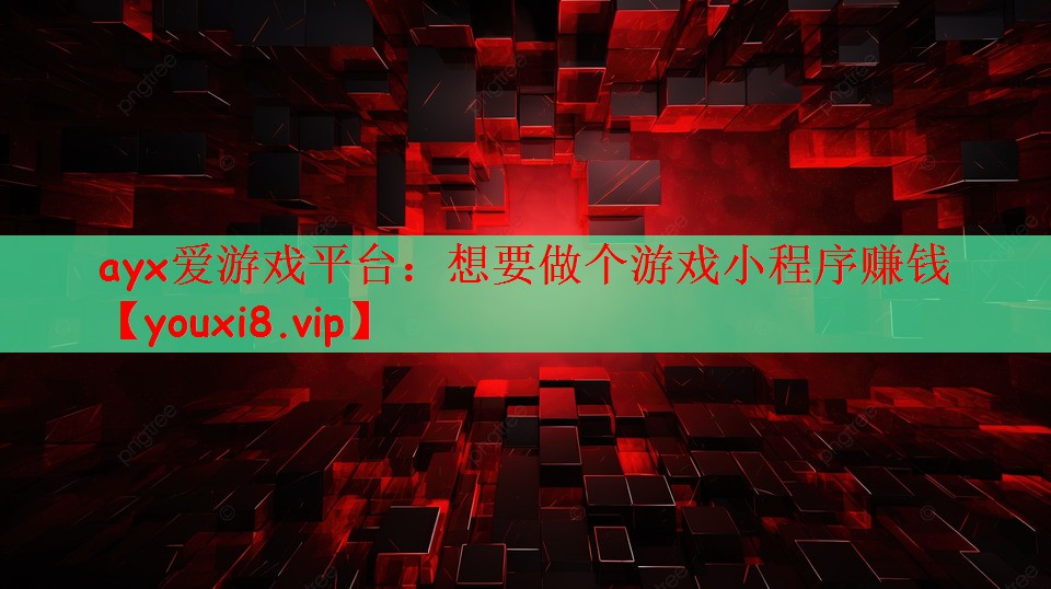 想要做个游戏小程序赚钱