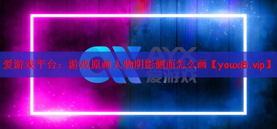 游戏原画人物阴影侧面怎么画