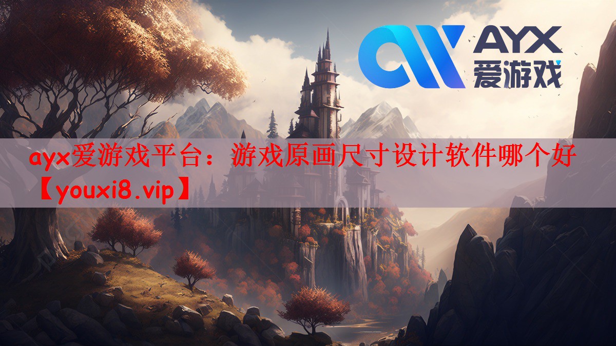 游戏原画尺寸设计软件哪个好