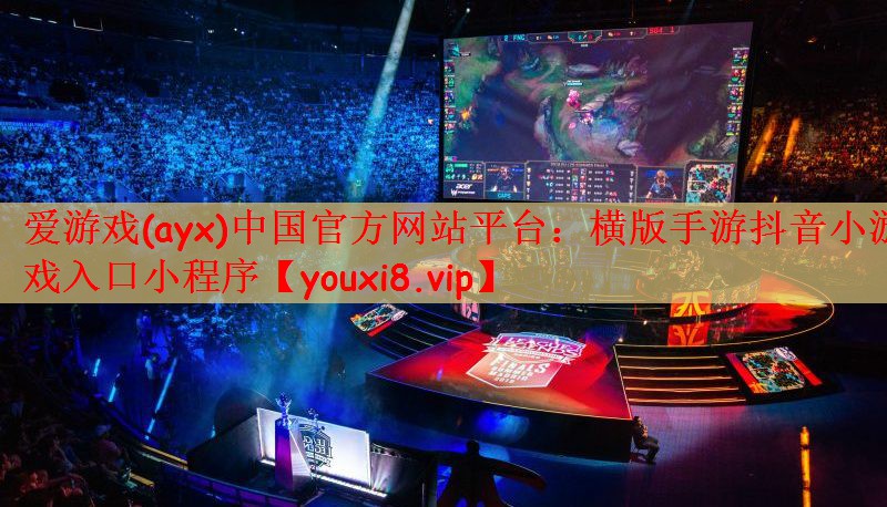 横版手游抖音小游戏入口小程序