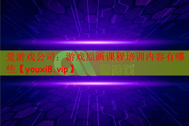 游戏原画课程培训内容有哪些