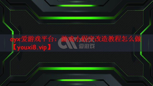 游戏小程序改造教程怎么做
