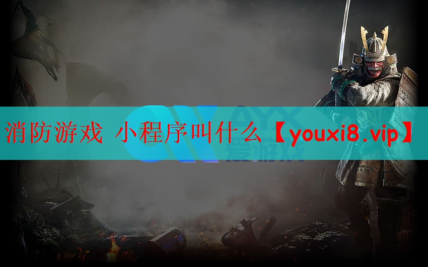 消防游戏 小程序叫什么