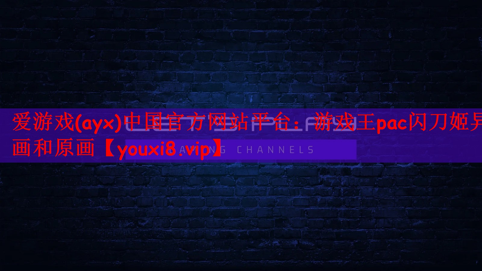 游戏王pac闪刀姬异画和原画