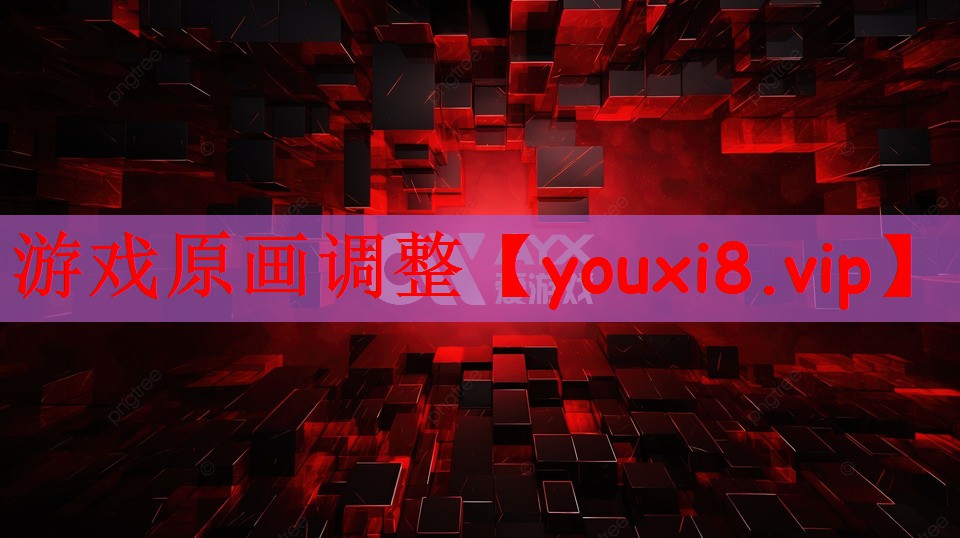 游戏原画调整