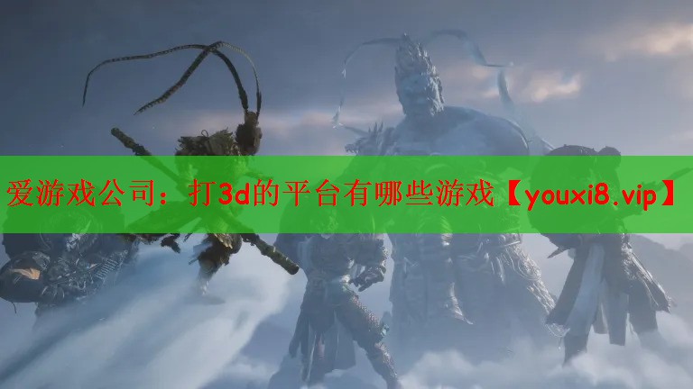 打3d的平台有哪些游戏