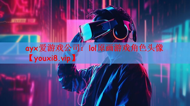 lol原画游戏角色头像