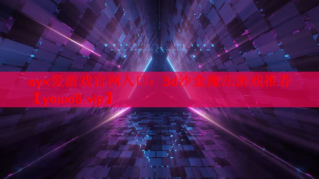 3d沙盒魔法游戏推荐