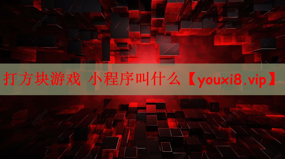 打方块游戏 小程序叫什么