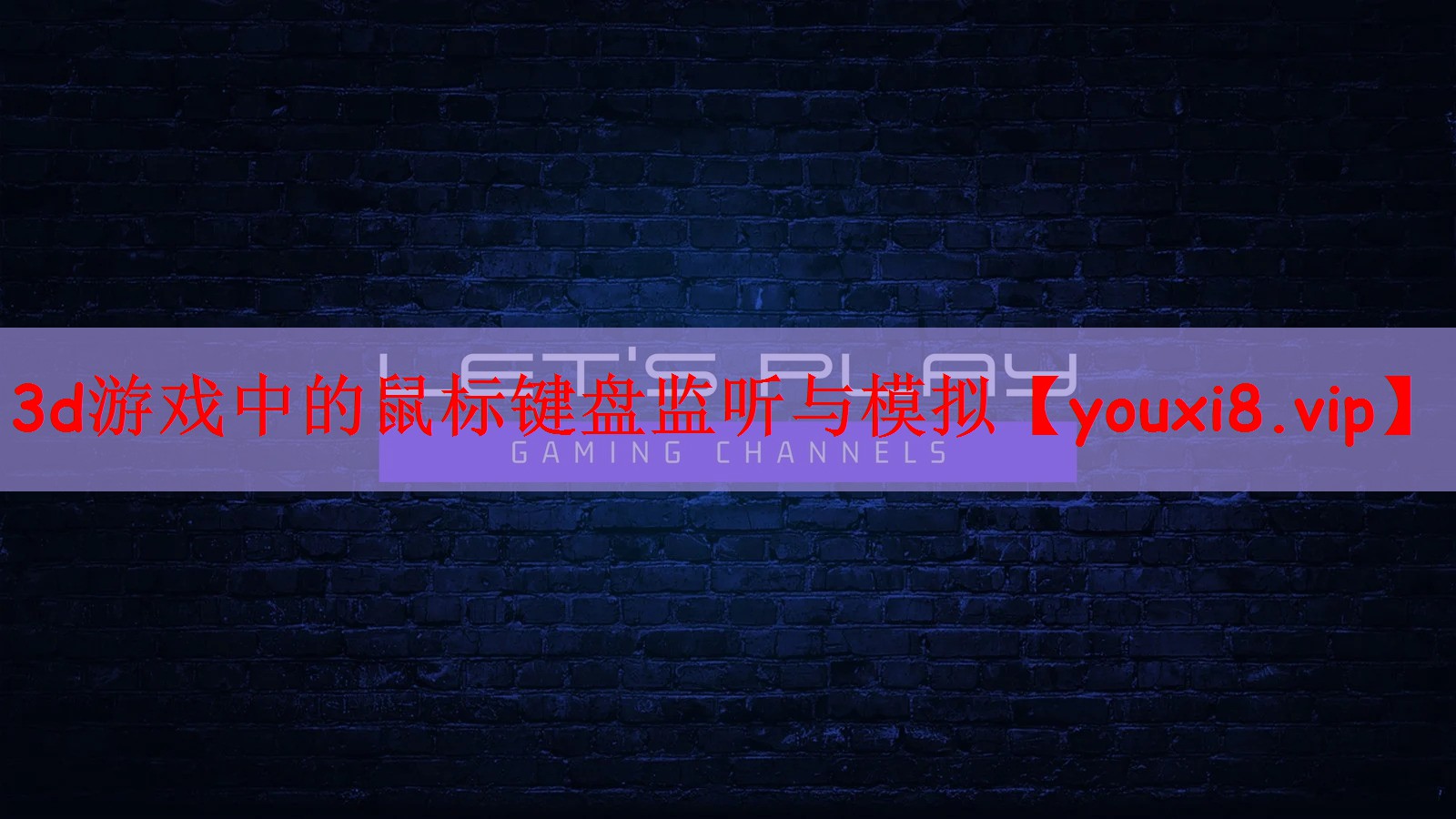 3d游戏中的鼠标键盘监听与模拟