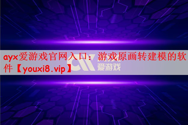 游戏原画转建模的软件