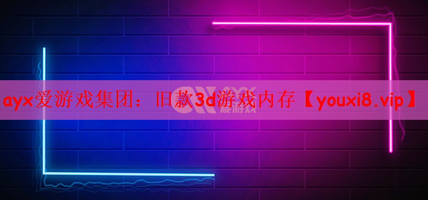 旧款3d游戏内存