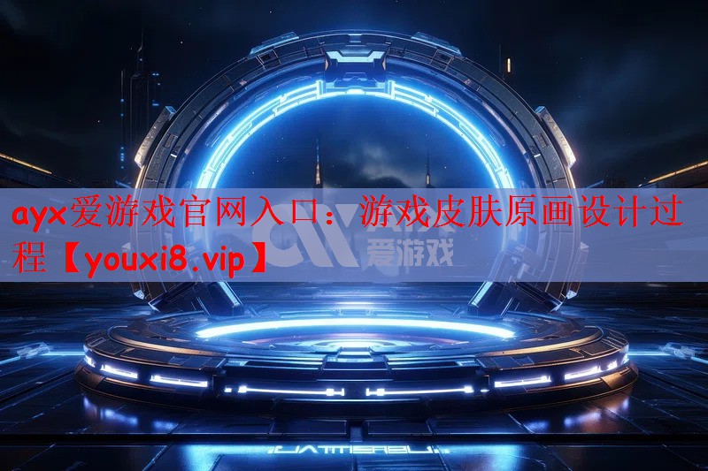 游戏皮肤原画设计过程