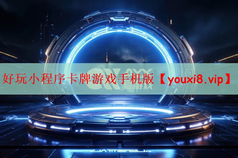 好玩小程序卡牌游戏手机版