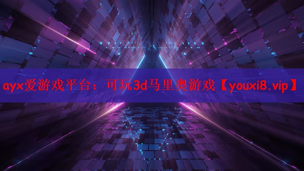 可玩3d马里奥游戏