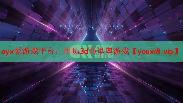 可玩3d马里奥游戏