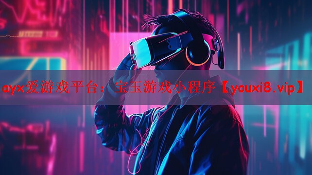 宝玉游戏小程序