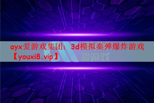 3d模拟秦弹爆炸游戏