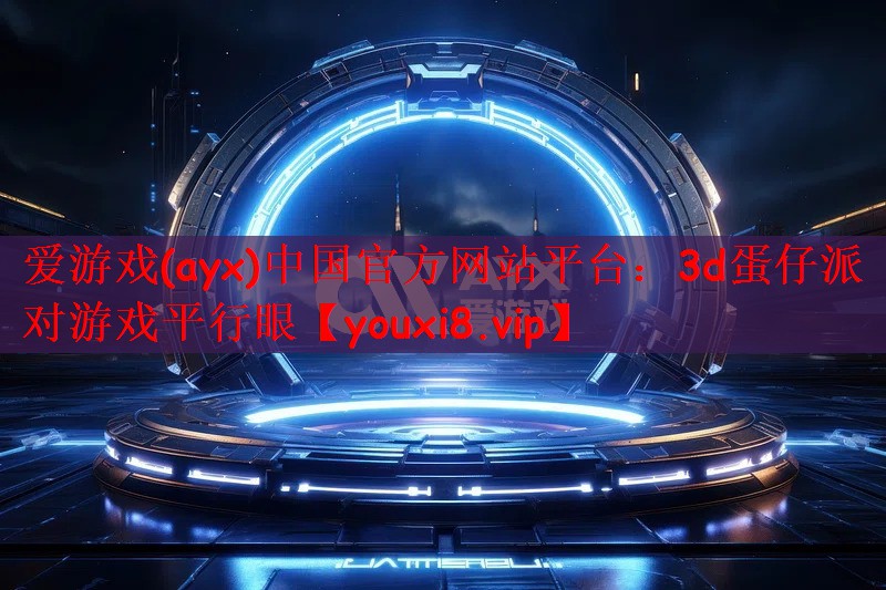 3d蛋仔派对游戏平行眼