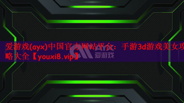 手游3d游戏美女攻略大全