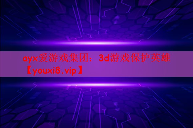 3d游戏保护英雄