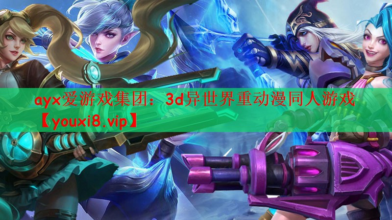 3d异世界重动漫同人游戏
