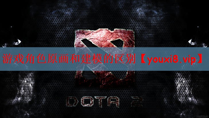 游戏角色原画和建模的区别