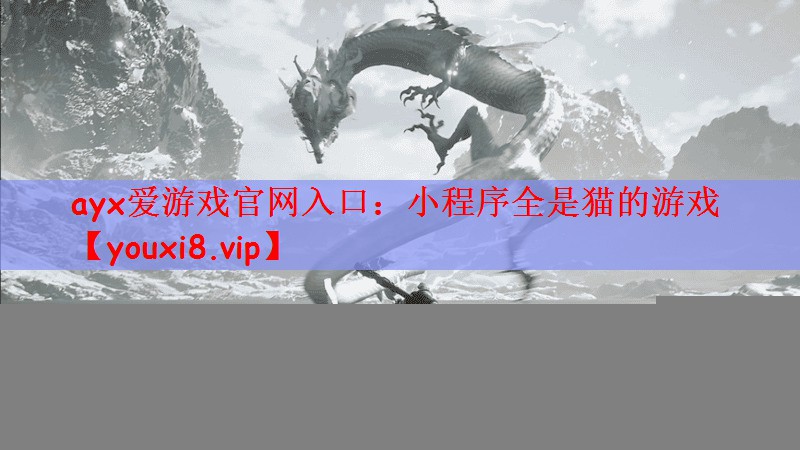 小程序全是猫的游戏