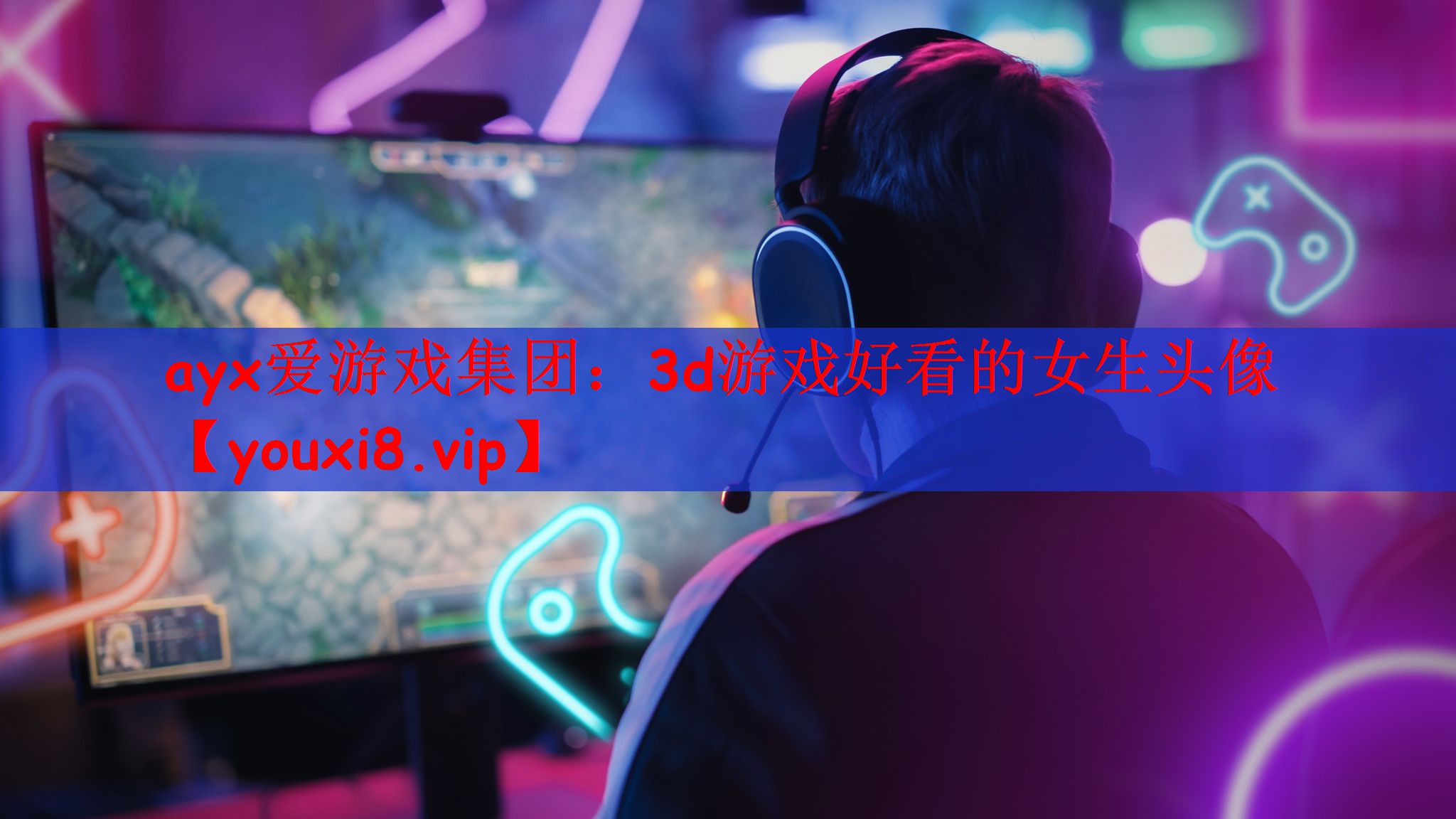 3d游戏好看的女生头像