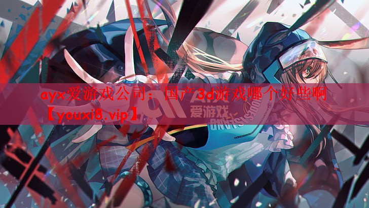 国产3d游戏哪个好些啊