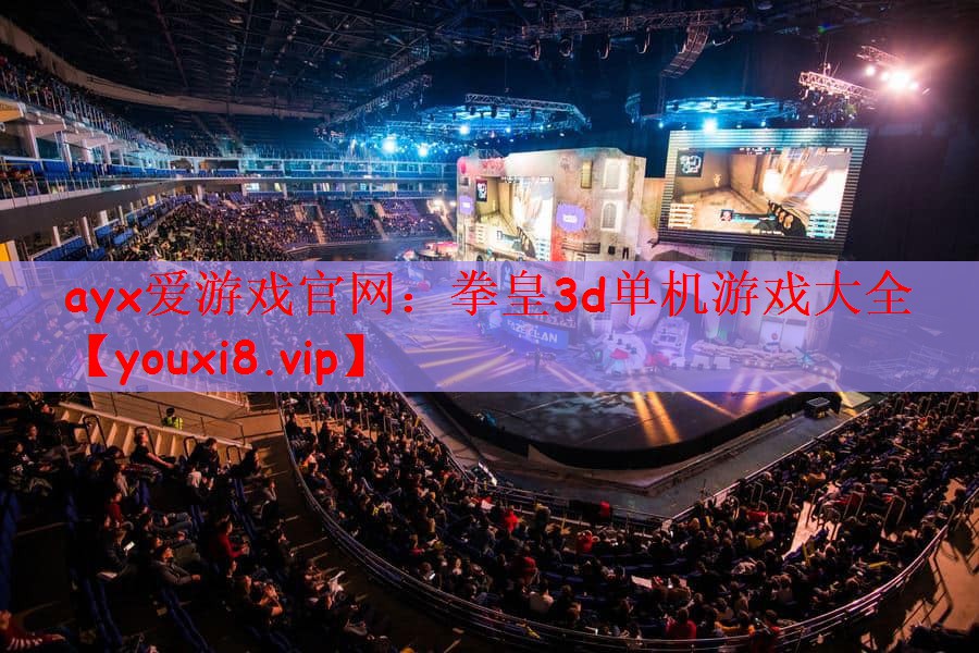 拳皇3d单机游戏大全