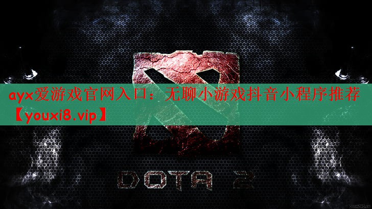无聊小游戏抖音小程序推荐