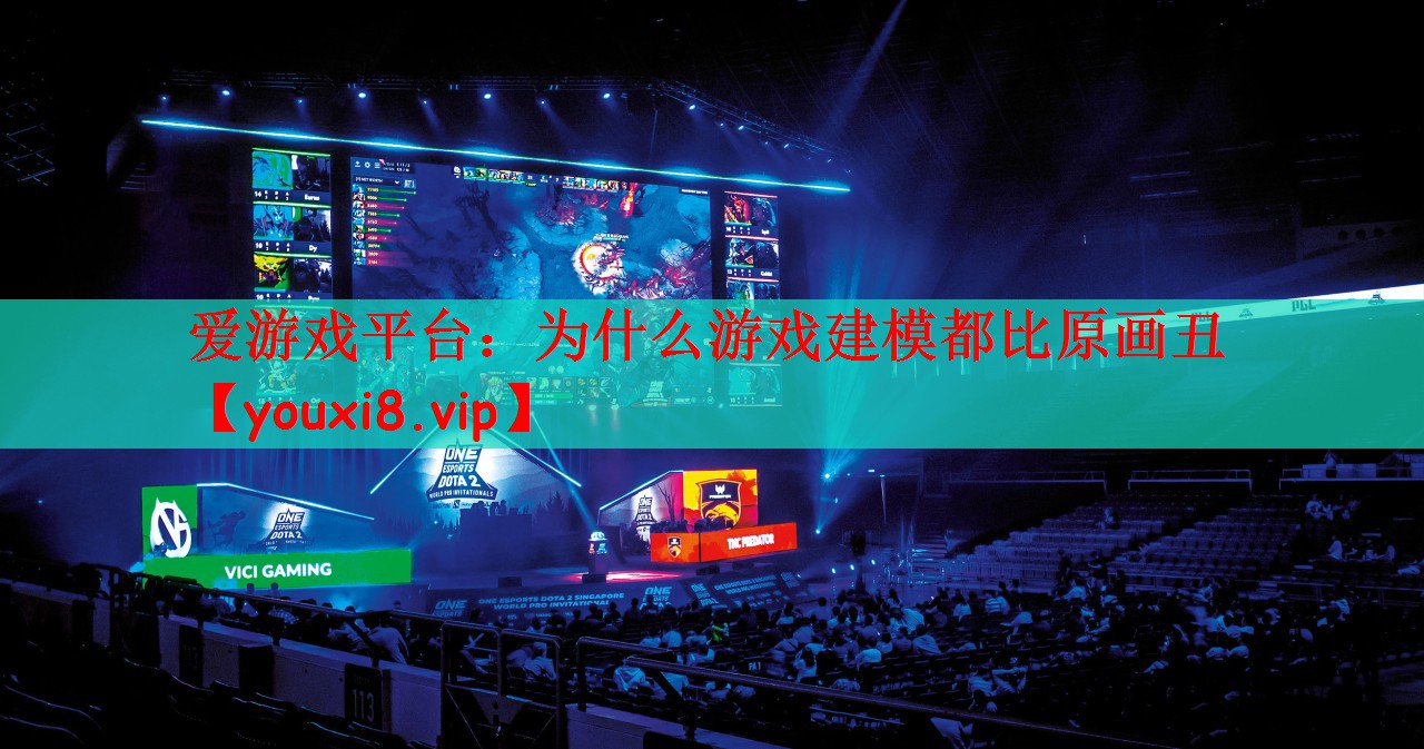 为什么游戏建模都比原画丑