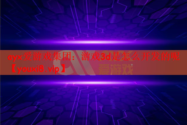 游戏3d是怎么开发的呢