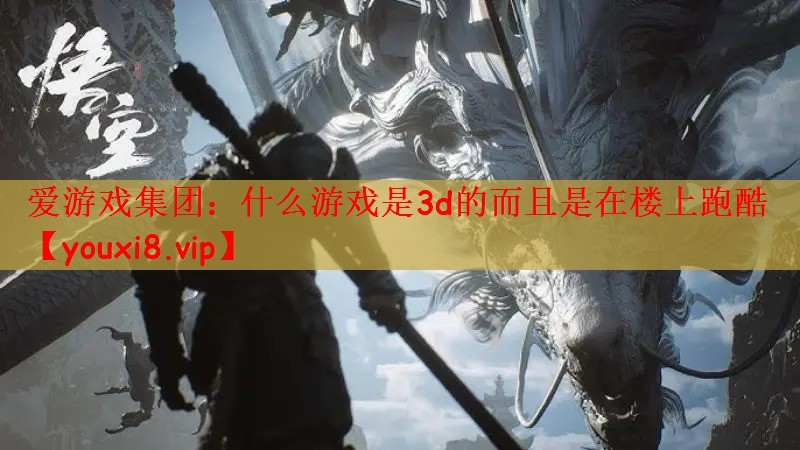 什么游戏是3d的而且是在楼上跑酷