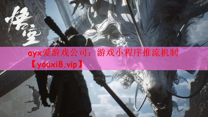 游戏小程序推流机制