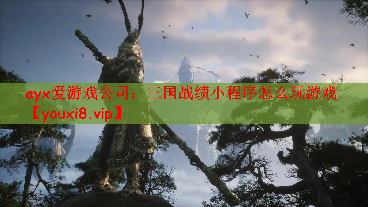 三国战绩小程序怎么玩游戏