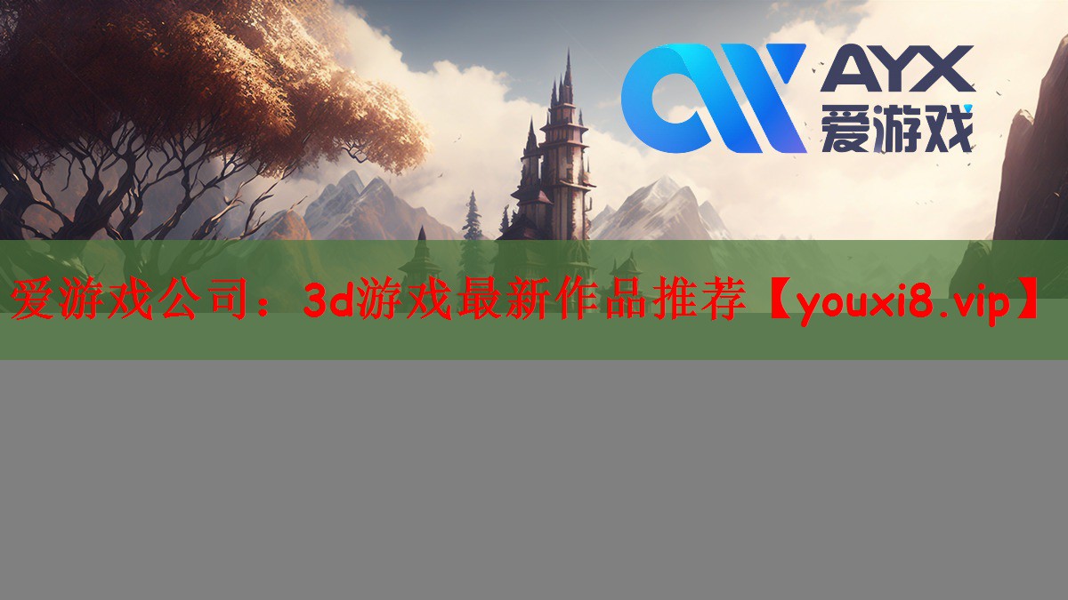3d游戏最新作品推荐