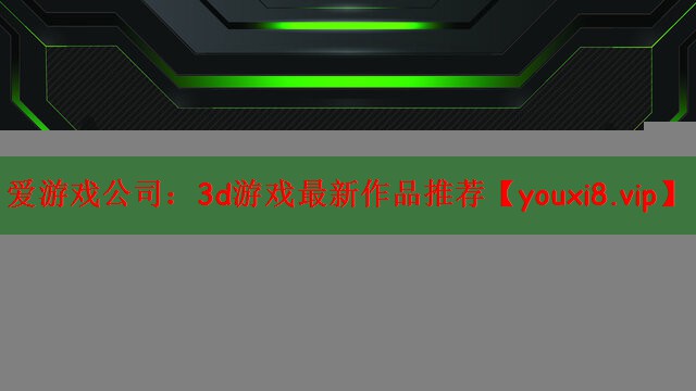 3d游戏最新作品推荐